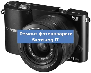 Замена зеркала на фотоаппарате Samsung i7 в Ростове-на-Дону